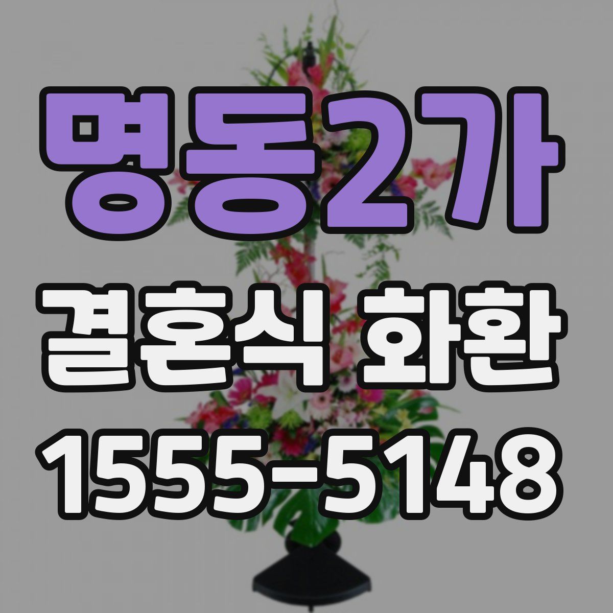 명동2가 결혼식 화환