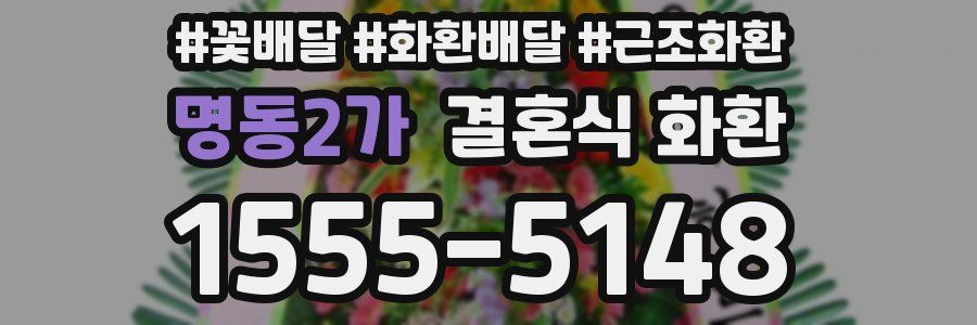 명동2가 결혼식 화환