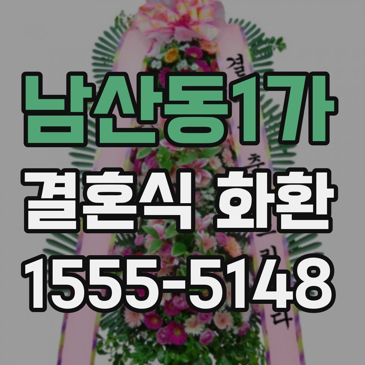 남산동1가 결혼식 화환