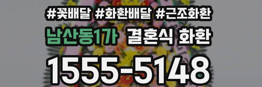 남산동1가 결혼식 화환