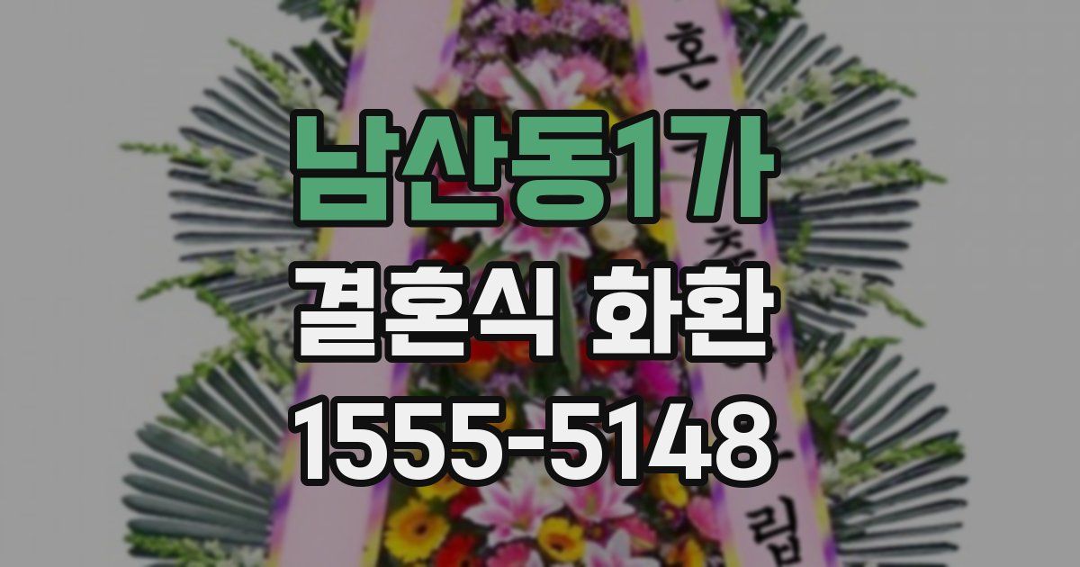 남산동1가 결혼식 화환