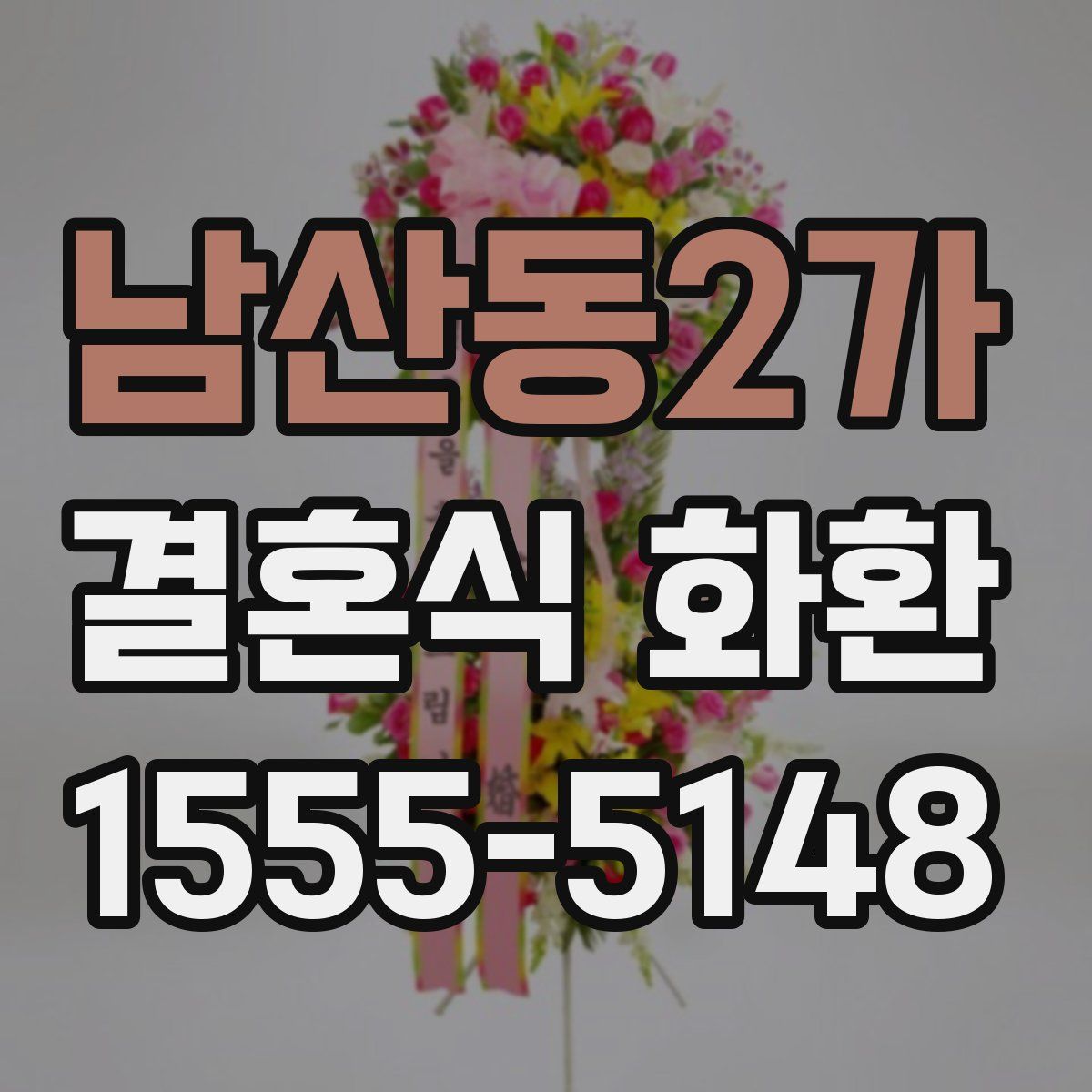 남산동2가 결혼식 화환