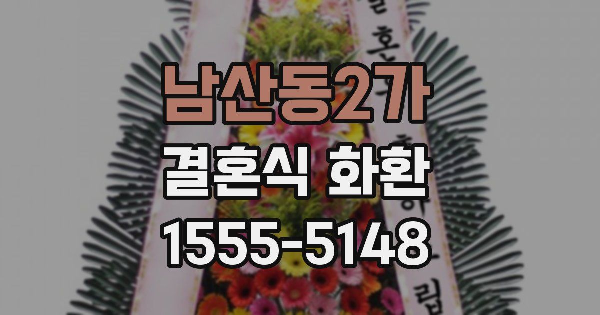 남산동2가 결혼식 화환