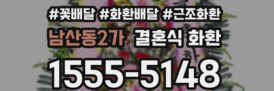 남산동2가 결혼식 화환