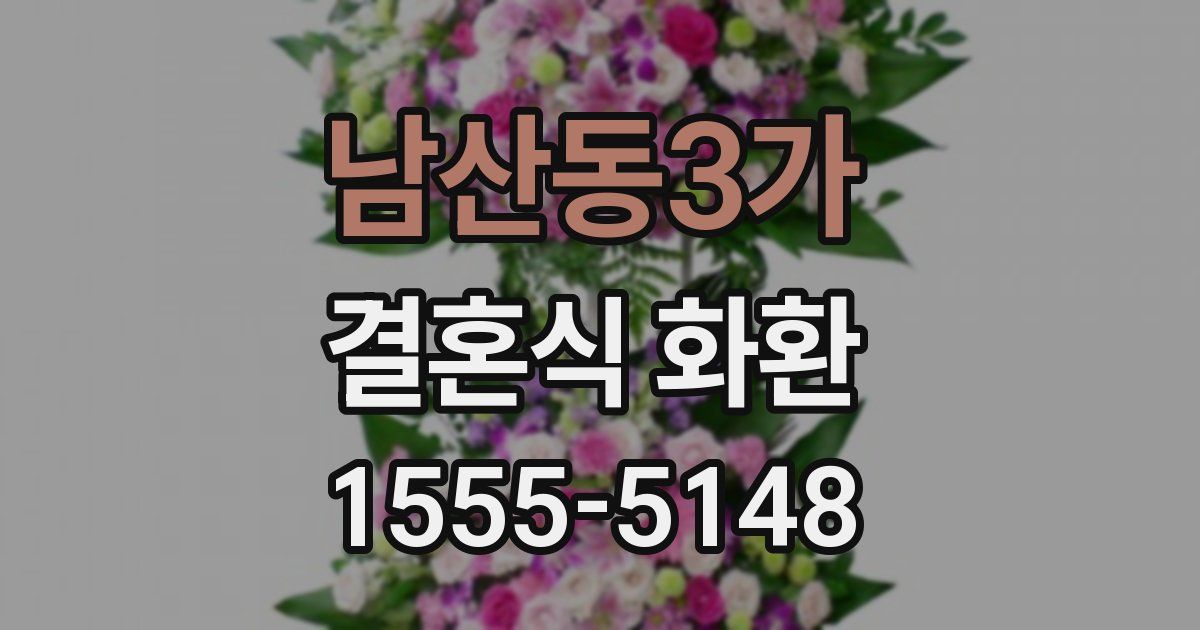 남산동3가 결혼식 화환