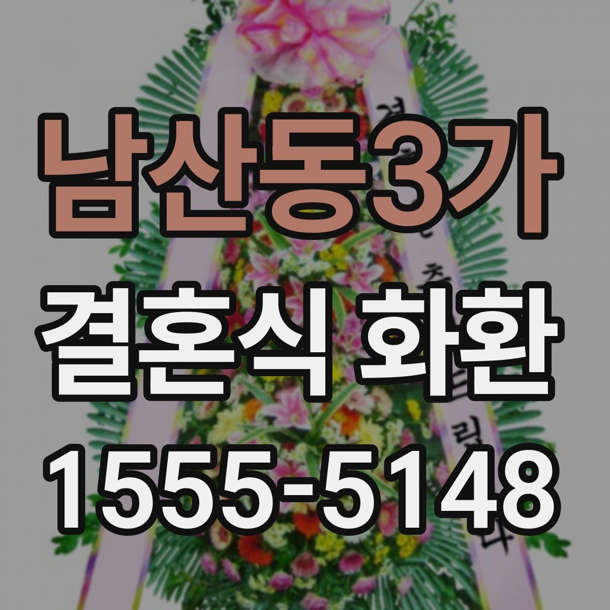 남산동3가 결혼식 화환