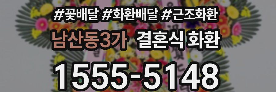 남산동3가 결혼식 화환
