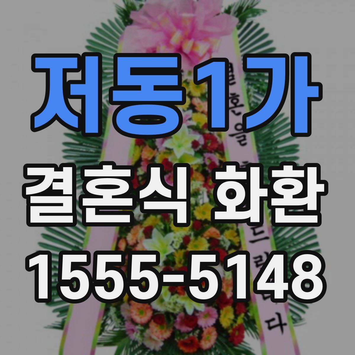 저동1가 결혼식 화환