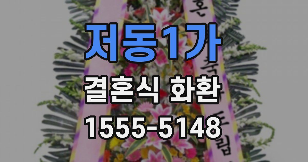저동1가 결혼식 화환