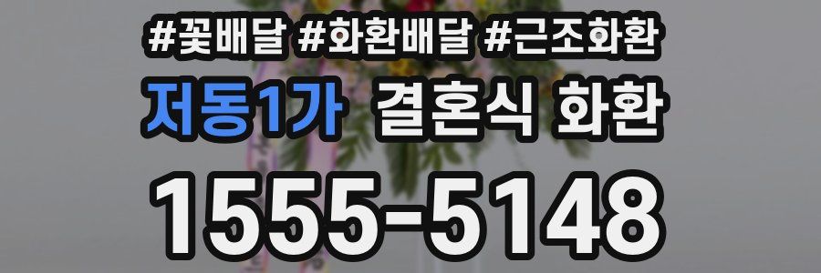 저동1가 결혼식 화환