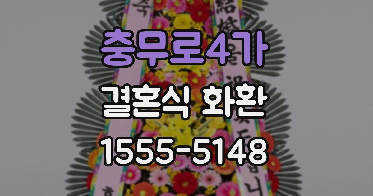 충무로4가 결혼식 화환