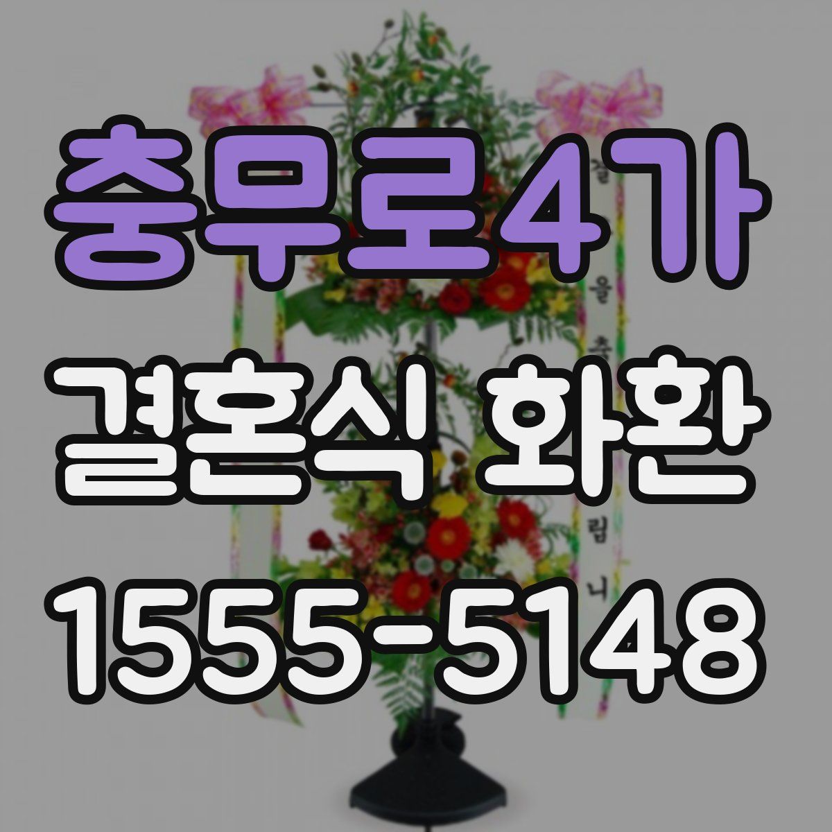 충무로4가 결혼식 화환