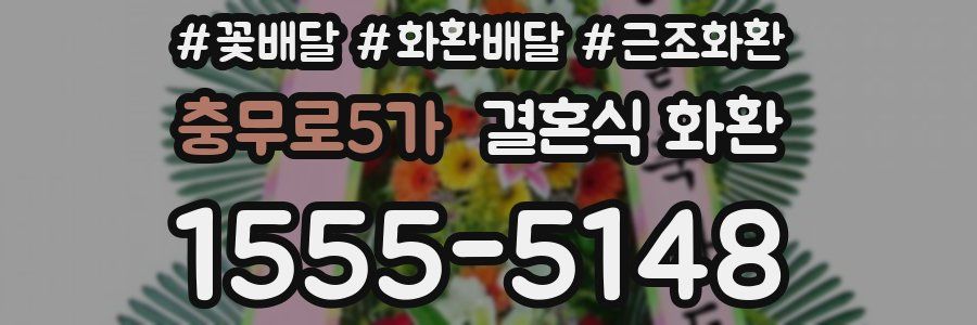 충무로5가 결혼식 화환