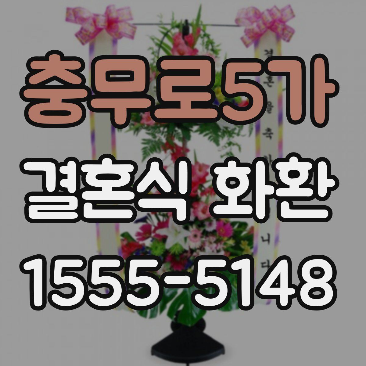 충무로5가 결혼식 화환
