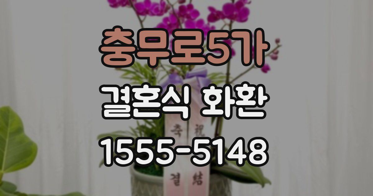 충무로5가 결혼식 화환