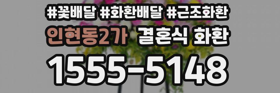 인현동2가 결혼식 화환