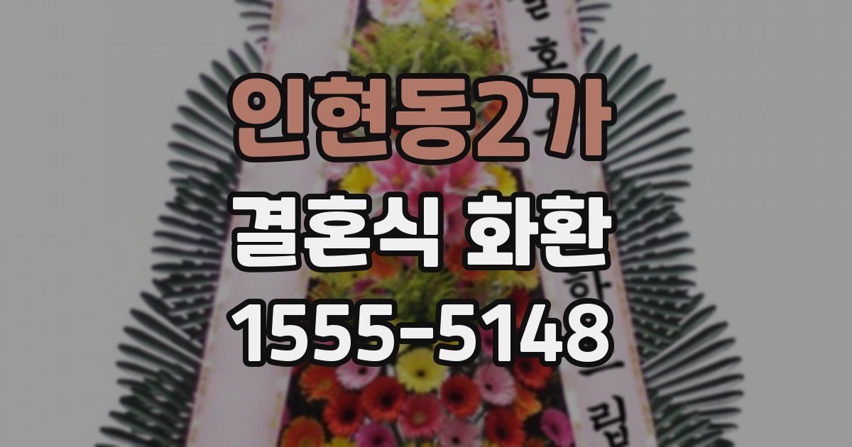 인현동2가 결혼식 화환