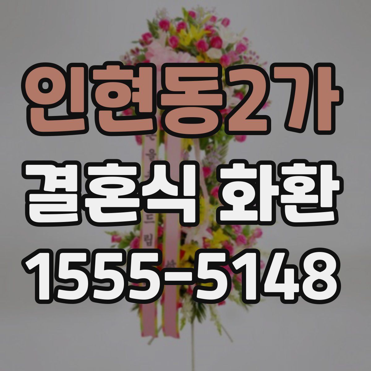 인현동2가 결혼식 화환
