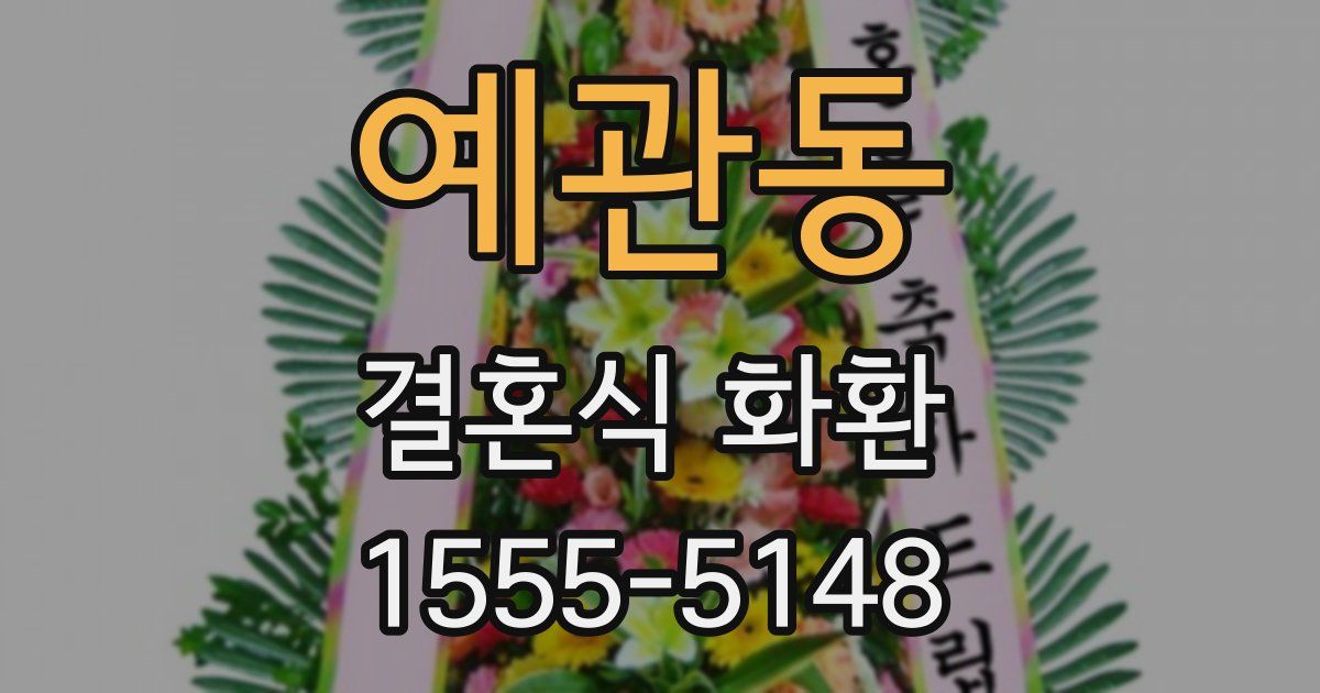 예관동 결혼식 화환