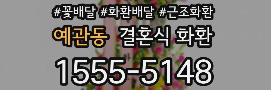 예관동 결혼식 화환
