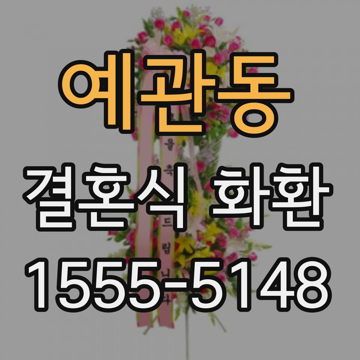 예관동 결혼식 화환