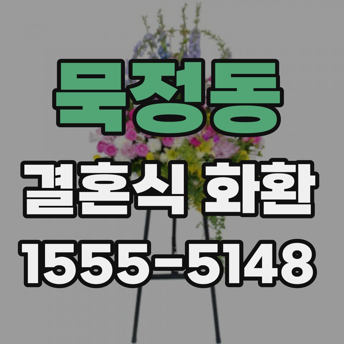 묵정동 결혼식 화환
