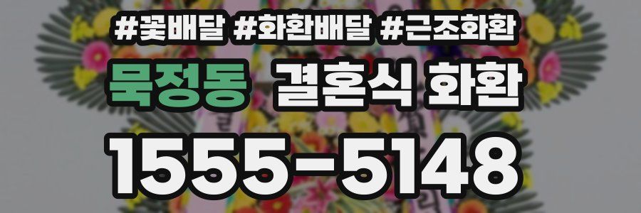 묵정동 결혼식 화환