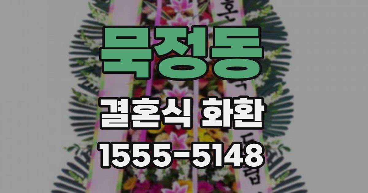 묵정동 결혼식 화환