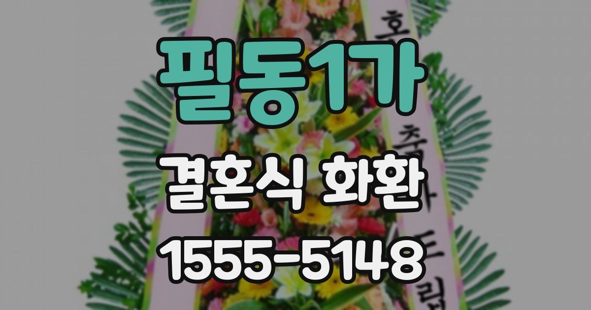 필동1가 결혼식 화환