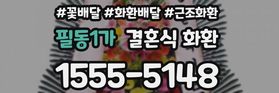 필동1가 결혼식 화환