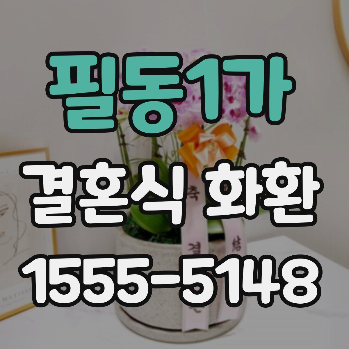 필동1가 결혼식 화환