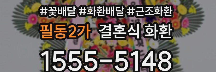 필동2가 결혼식 화환