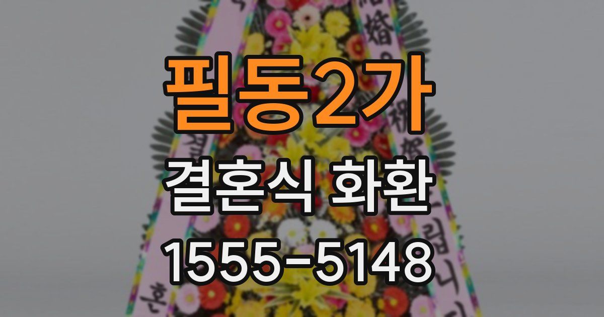 필동2가 결혼식 화환