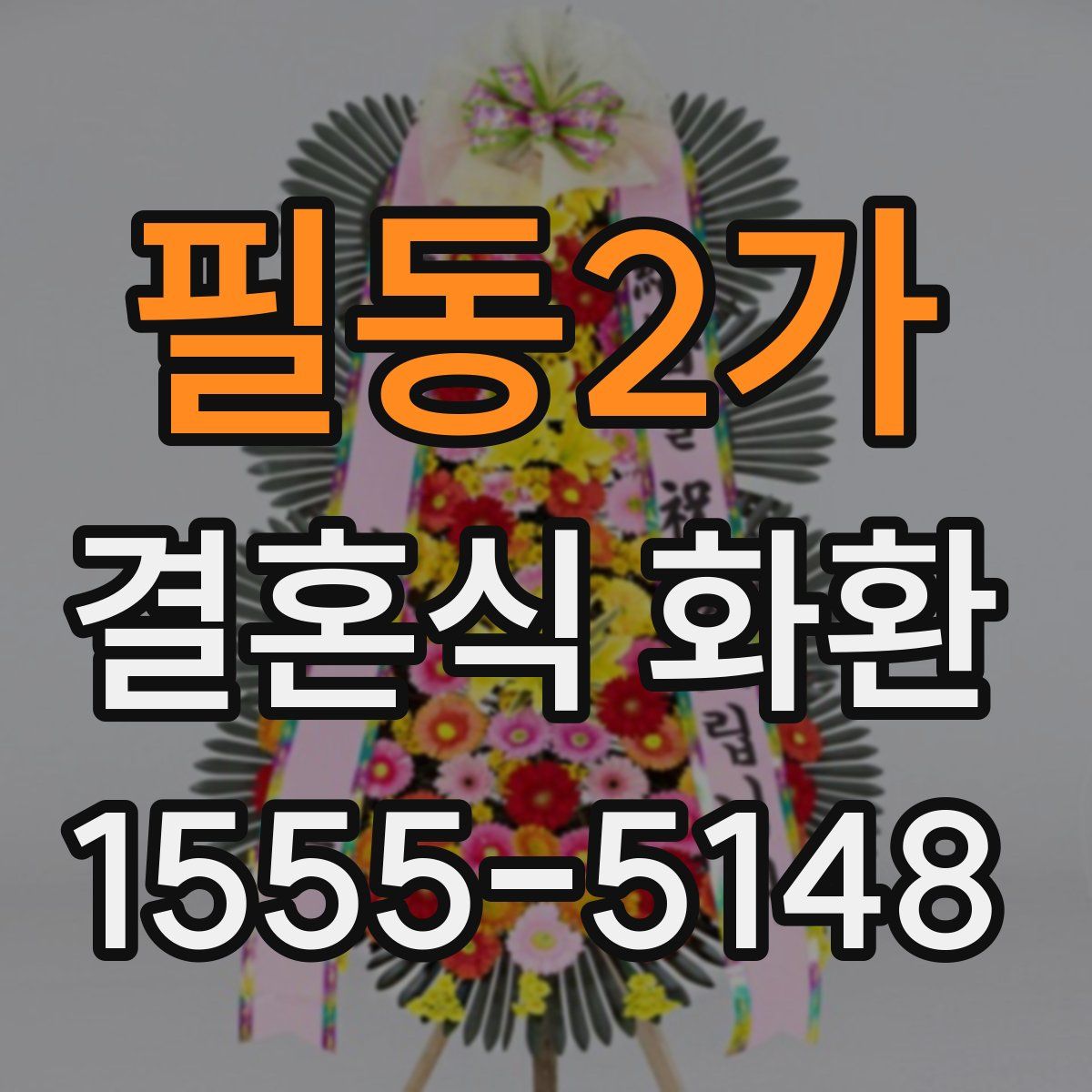 필동2가 결혼식 화환