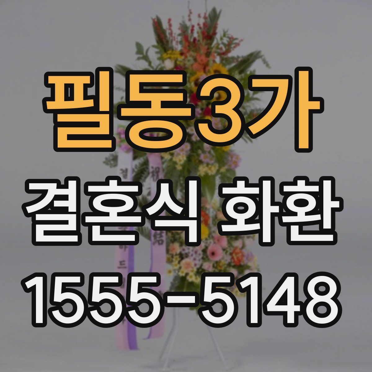 필동3가 결혼식 화환