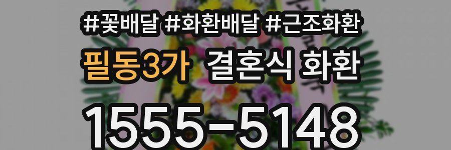 필동3가 결혼식 화환