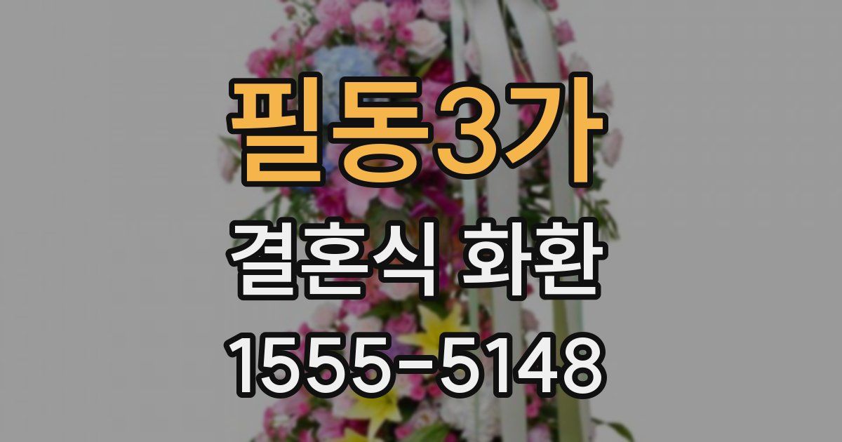 필동3가 결혼식 화환