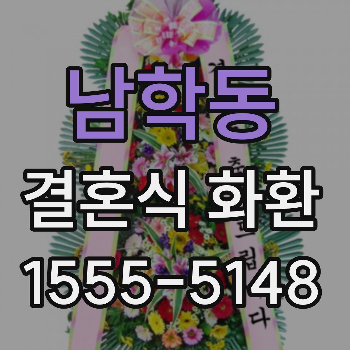 남학동 결혼식 화환