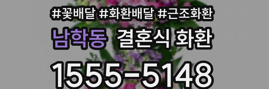 남학동 결혼식 화환