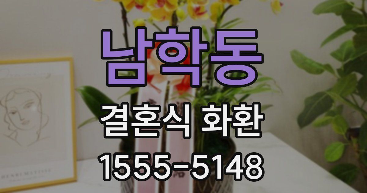 남학동 결혼식 화환