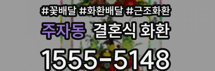 주자동 결혼식 화환