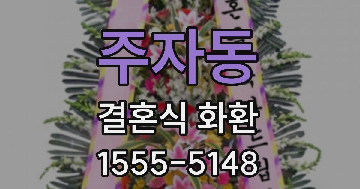 주자동 결혼식 화환