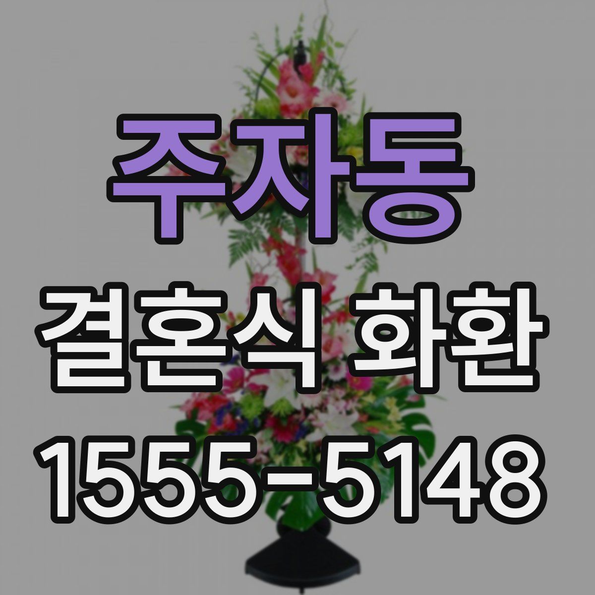주자동 결혼식 화환