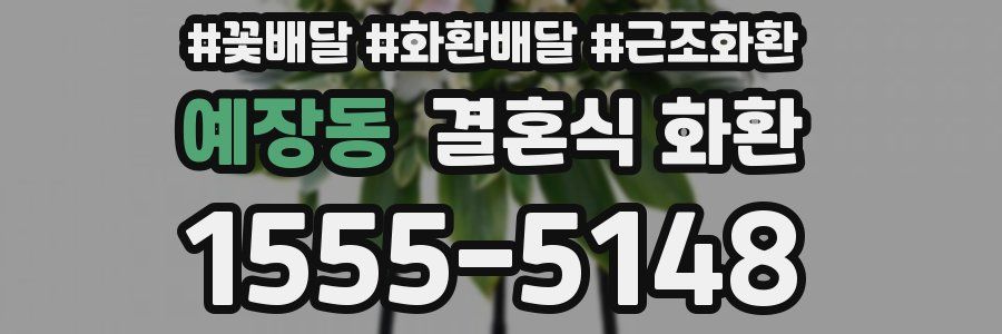 예장동 결혼식 화환