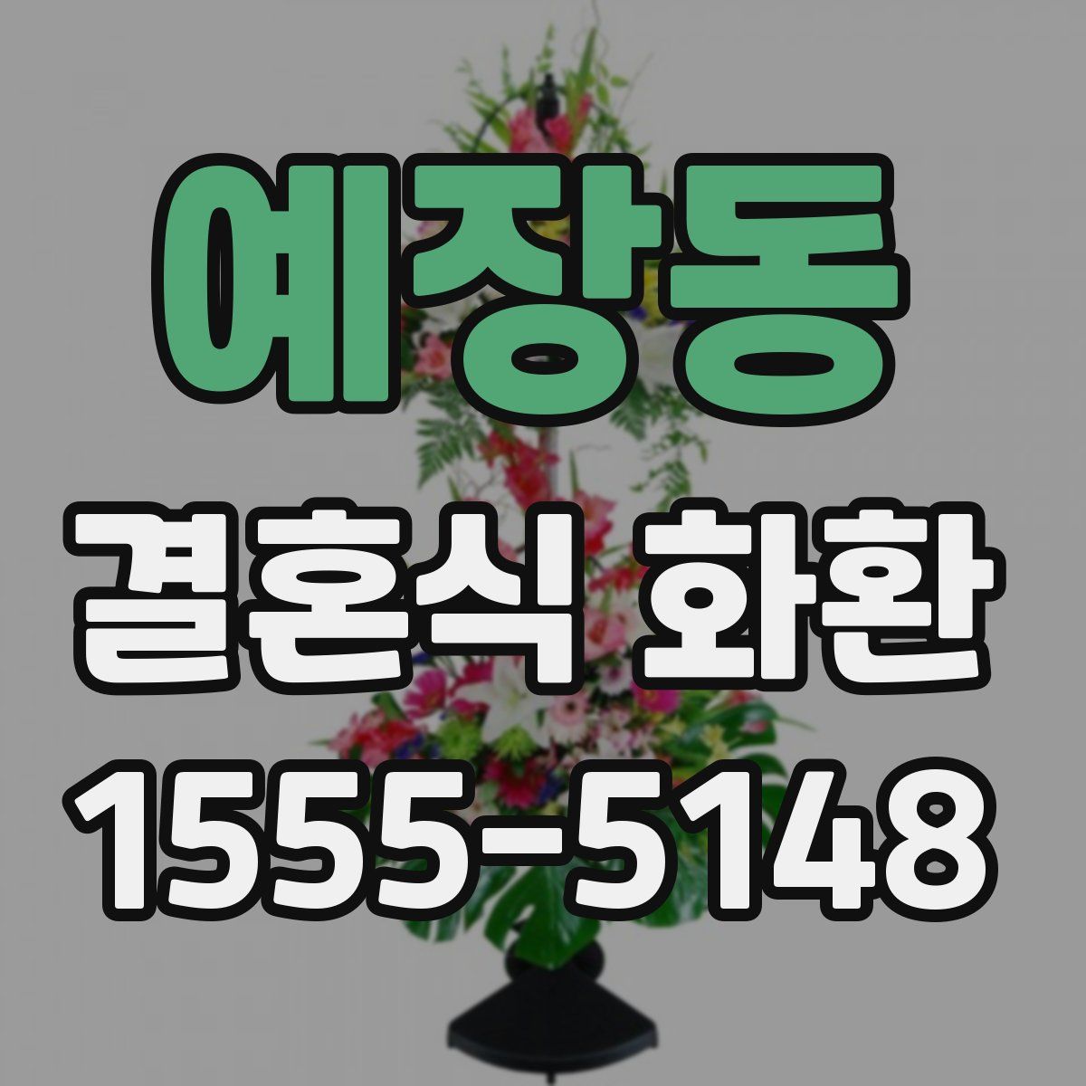 예장동 결혼식 화환
