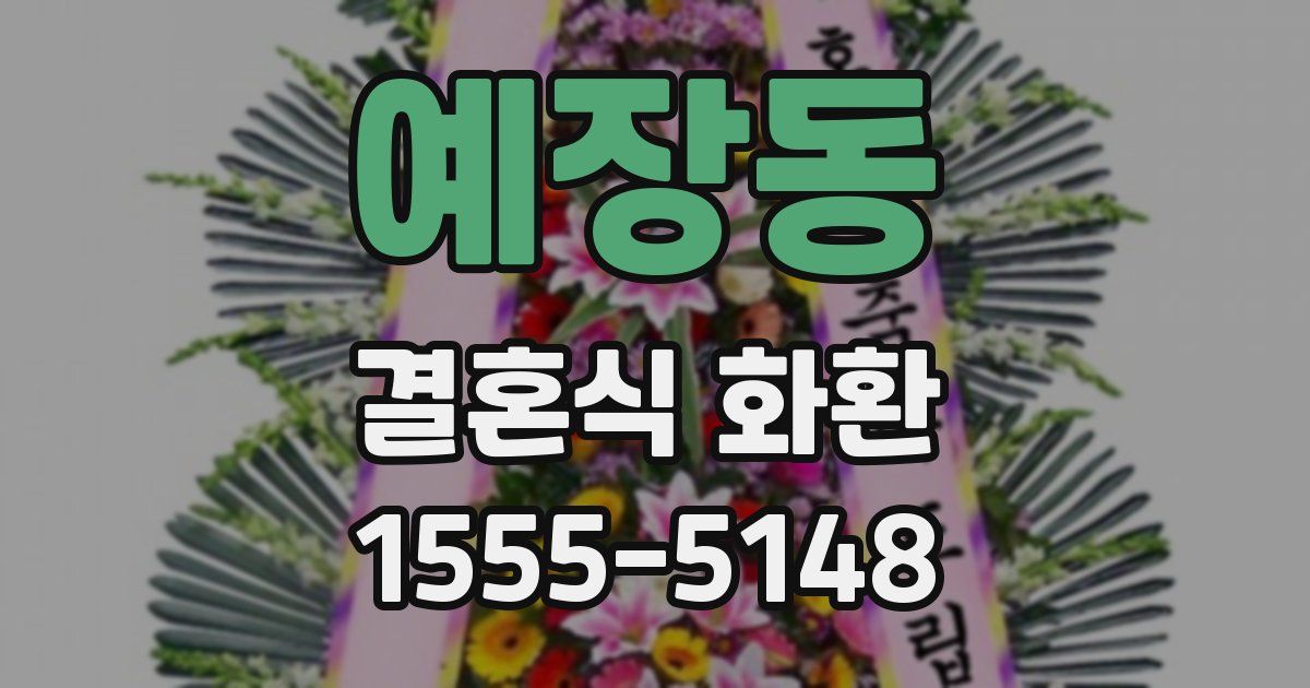 예장동 결혼식 화환