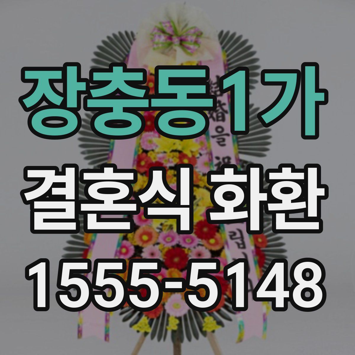 장충동1가 결혼식 화환