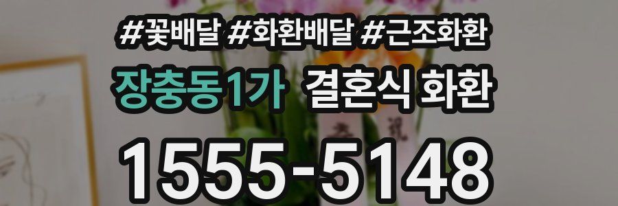 장충동1가 결혼식 화환