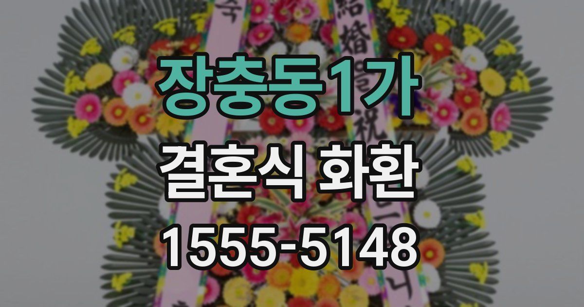 장충동1가 결혼식 화환