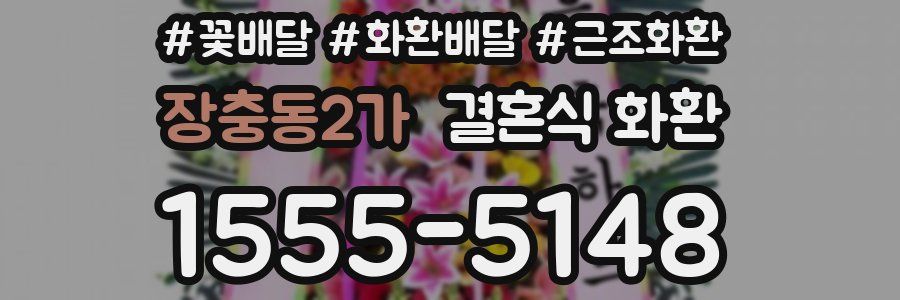 장충동2가 결혼식 화환